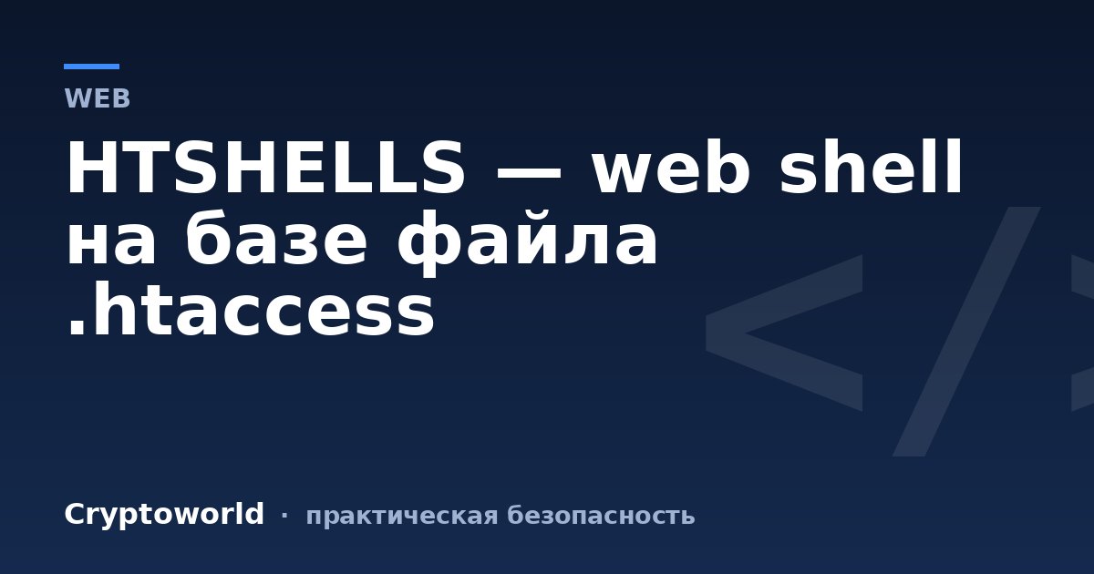 HTSHELLS — web shell на базе файла .htaccess