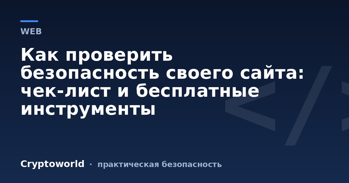 Как проверить безопасность своего сайта: чек-лист и бесплатные инструменты