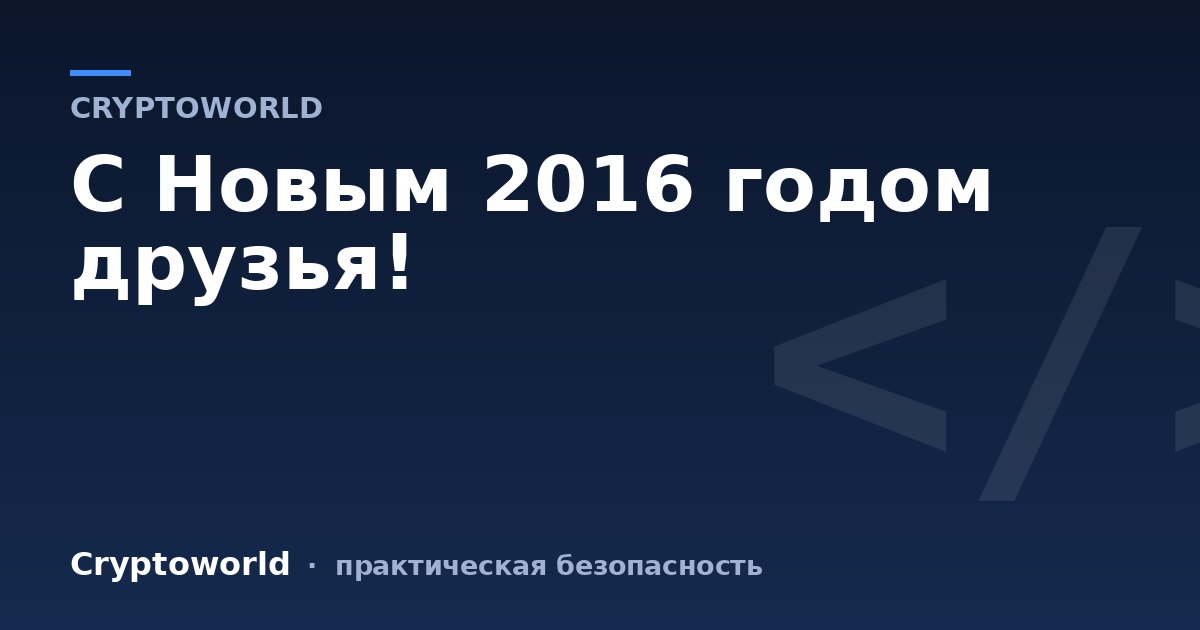 C Новым 2016 годом друзья!