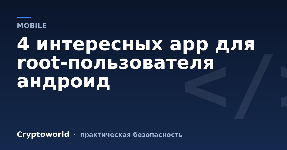 4 интересных app для root-пользователя андроид