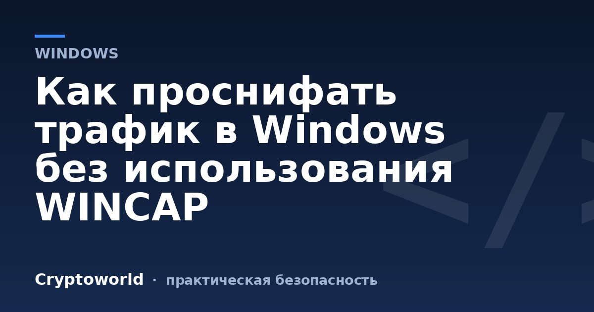 Как проснифать трафик в Windows без использования WINCAP