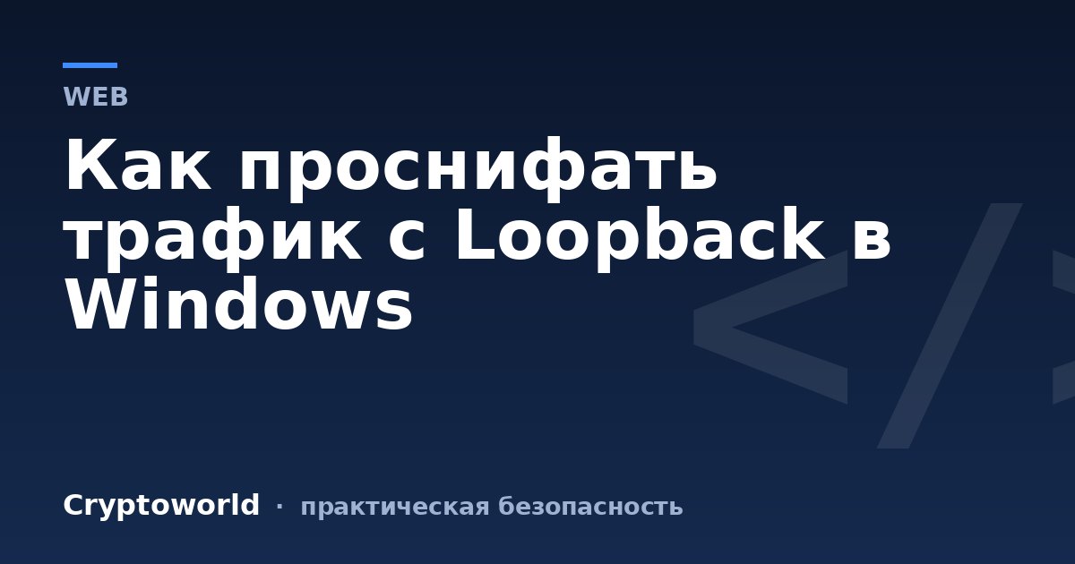 Как проснифать трафик с Loopback в Windows