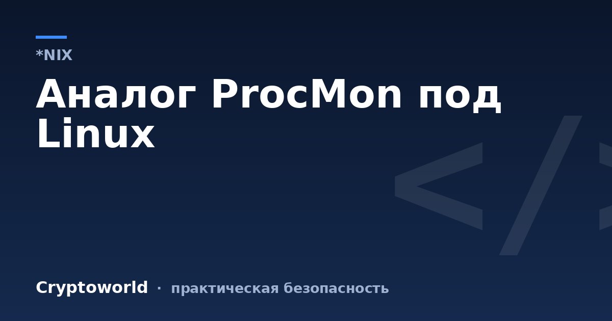Аналог ProcMon под Linux