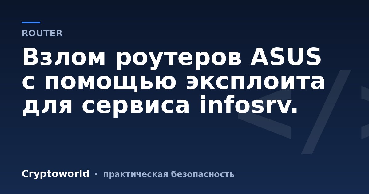 Взлом роутеров ASUS с помощью эксплоита для сервиса infosrv.