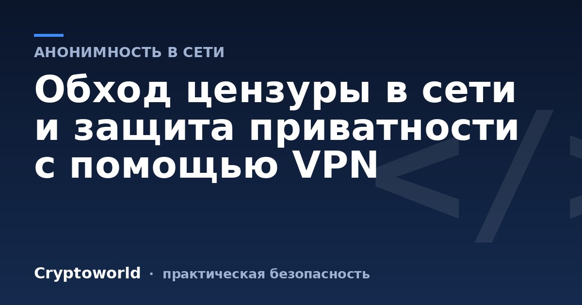 Обход цензуры в сети и защита приватности с помощью VPN