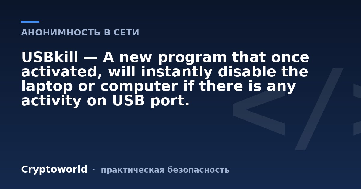 USBkill — A new program that once activated, will instantly disable the laptop or computer if there is any activity on USB port.
