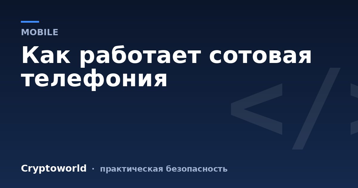 Как работает сотовая телефония