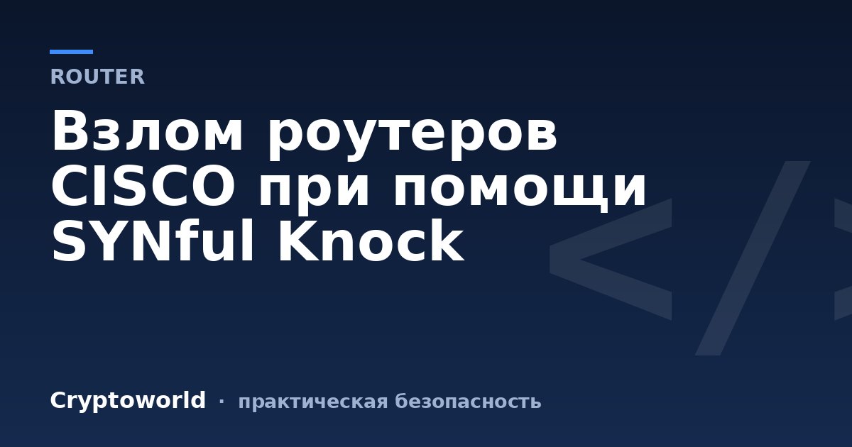 Взлом роутеров CISCO при помощи SYNful Knock