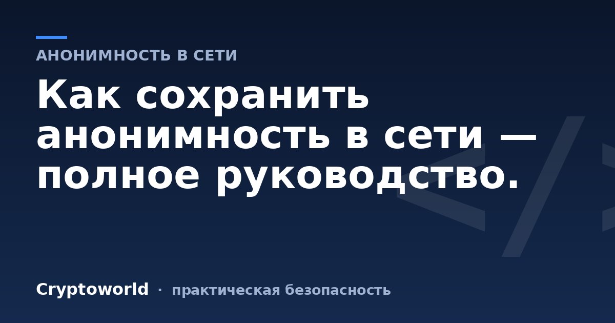 Как сохранить анонимность в сети — полное руководство.