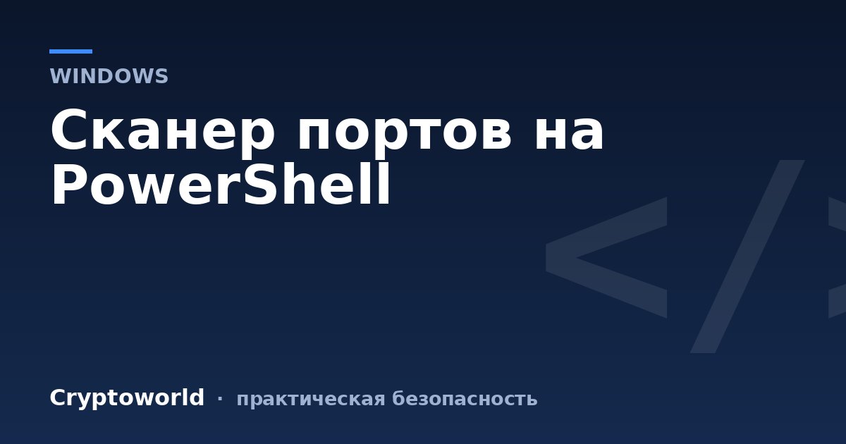 Сканер портов на PowerShell