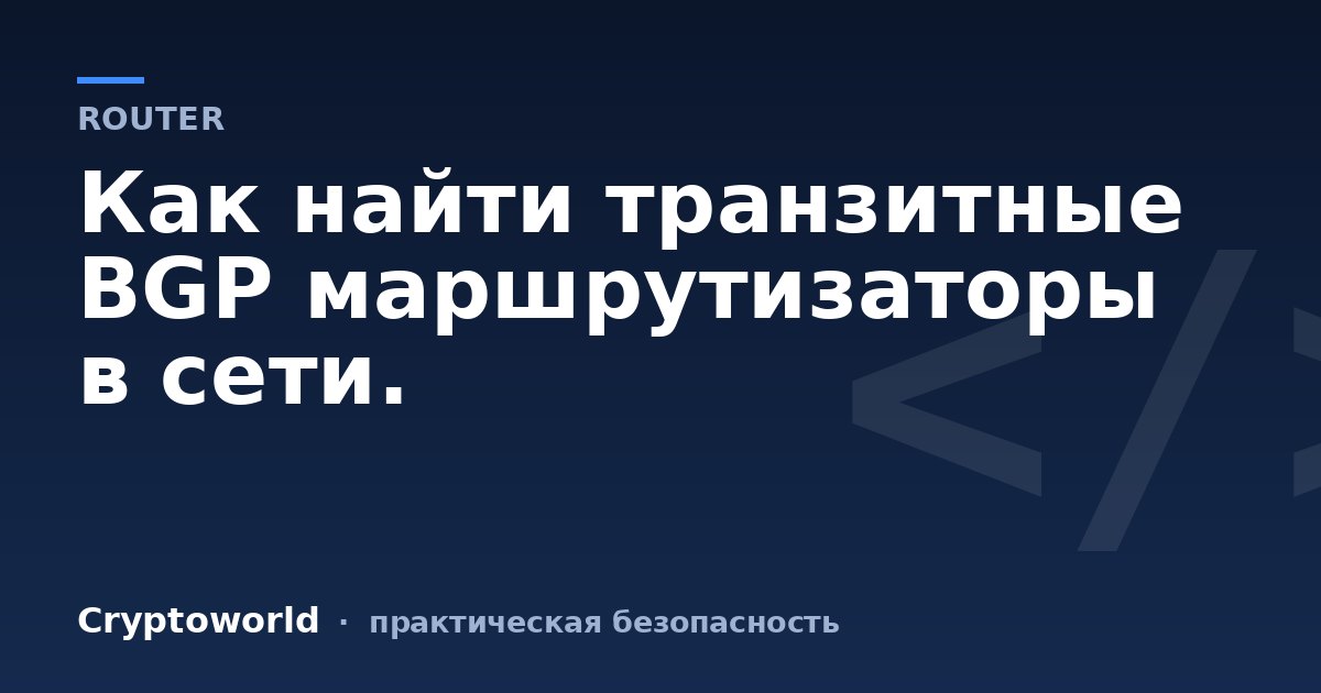 Как найти транзитные BGP маршрутизаторы в сети.