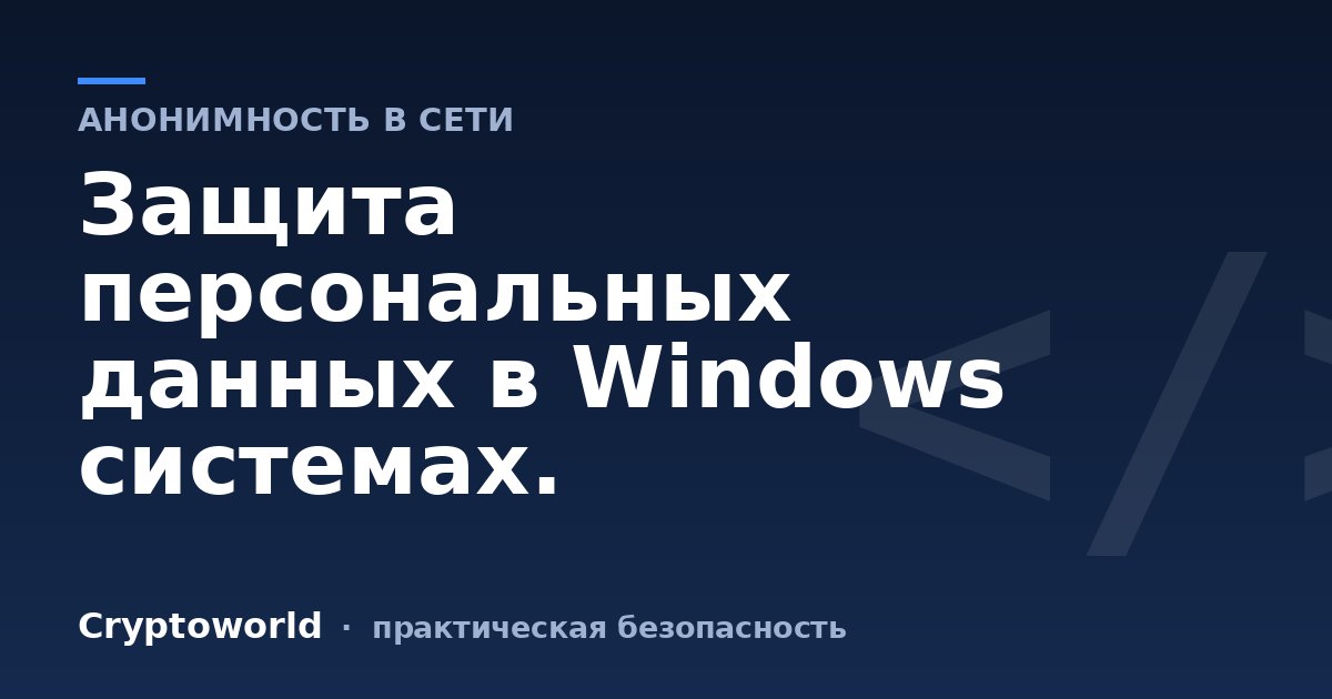 Защита персональных данных в Windows системах.