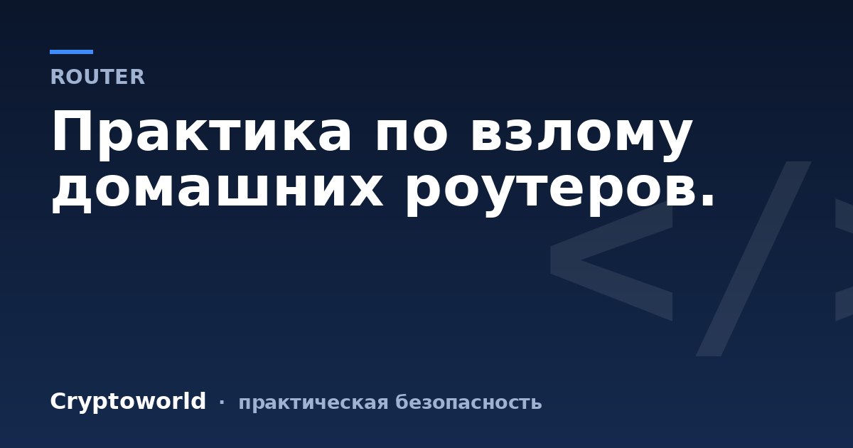 Практика по взлому домашних роутеров.