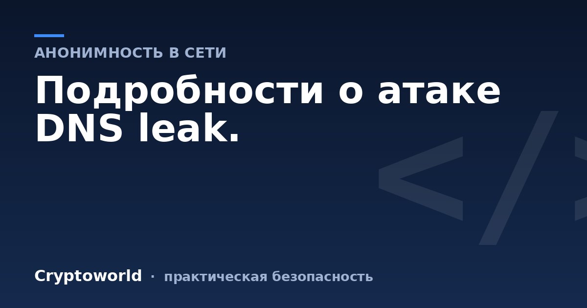 Подробности о атаке DNS leak.
