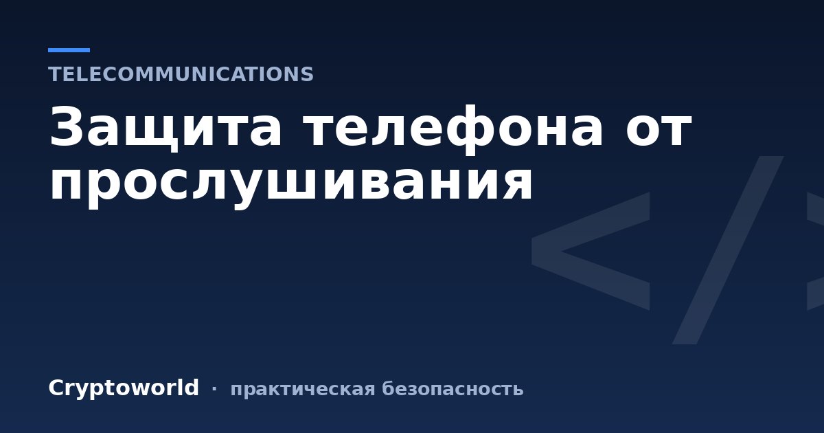 Защита телефона от прослушивания
