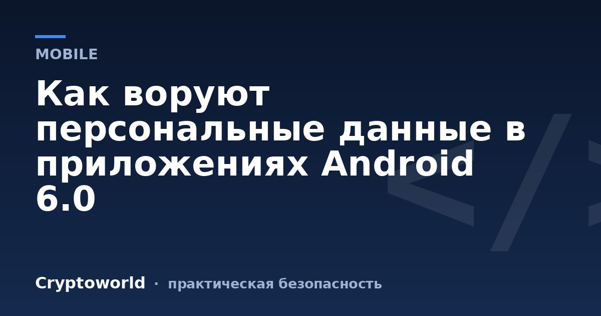 Как воруют персональные данные в приложениях Android 6.0