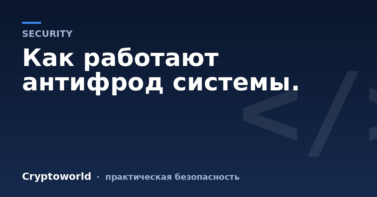 Как работают антифрод системы.