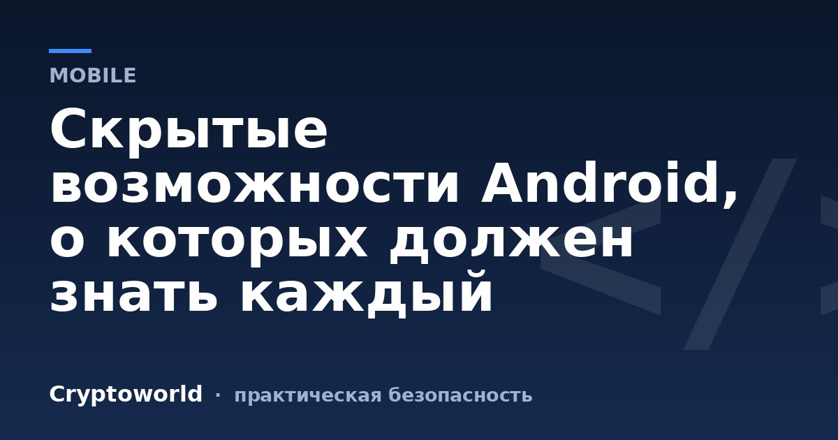 Скрытые возможности Android, о которых должен знать каждый