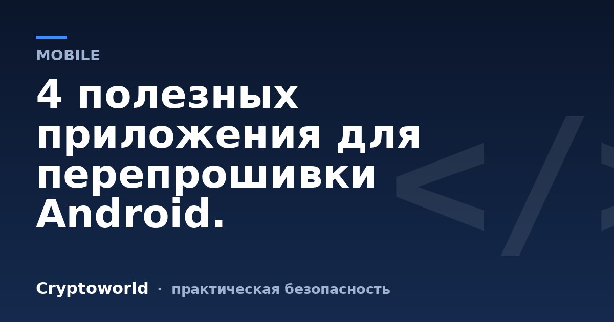 4 полезных приложения для перепрошивки Android.