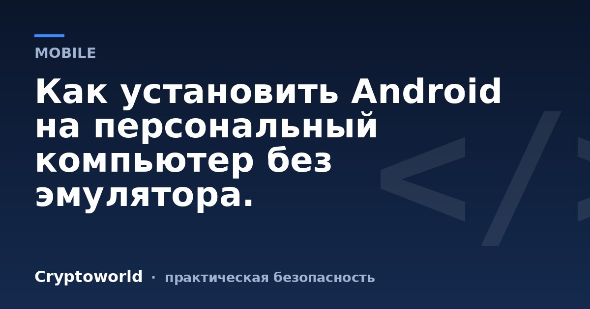 Как установить Android на персональный компьютер без эмулятора.