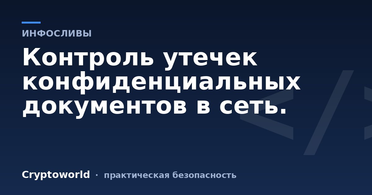 Контроль утечек конфиденциальных документов в сеть.