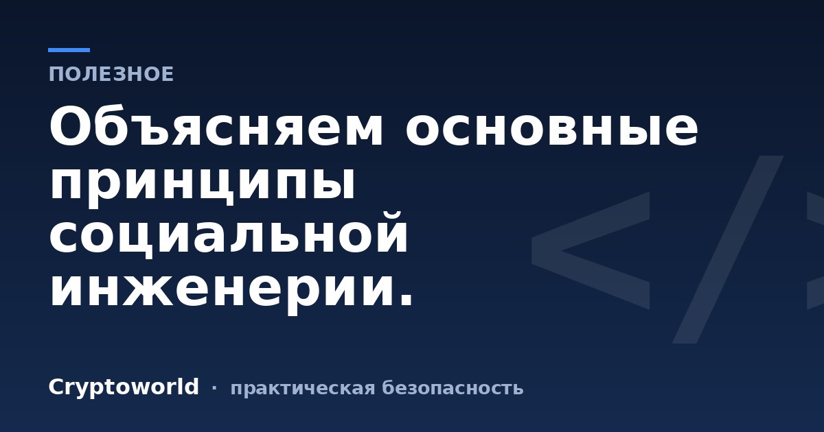 Объясняем основные принципы социальной инженерии.