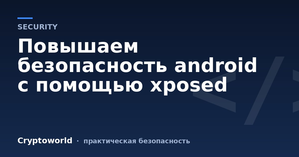 Повышаем безопасность android с помощью xposed