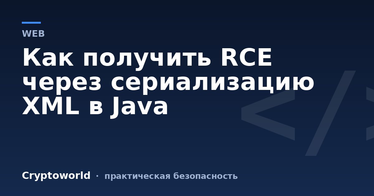 Как получить RCE через сериализацию XML в Java