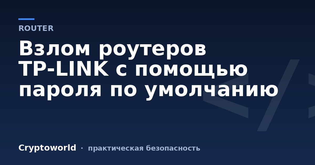 Взлом роутеров TP-LINK с помощью пароля по умолчанию