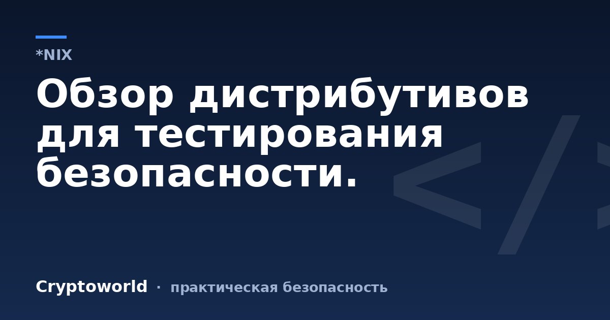Обзор дистрибутивов для тестирования безопасности.