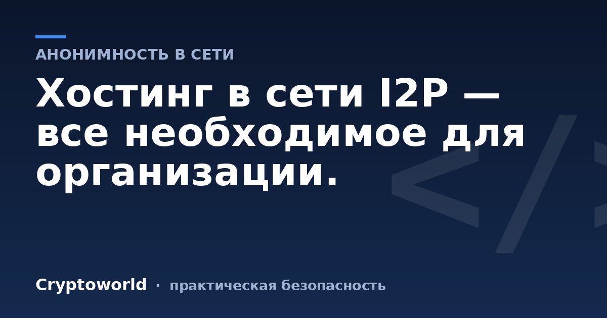 Хостинг в сети I2P — все необходимое для организации.