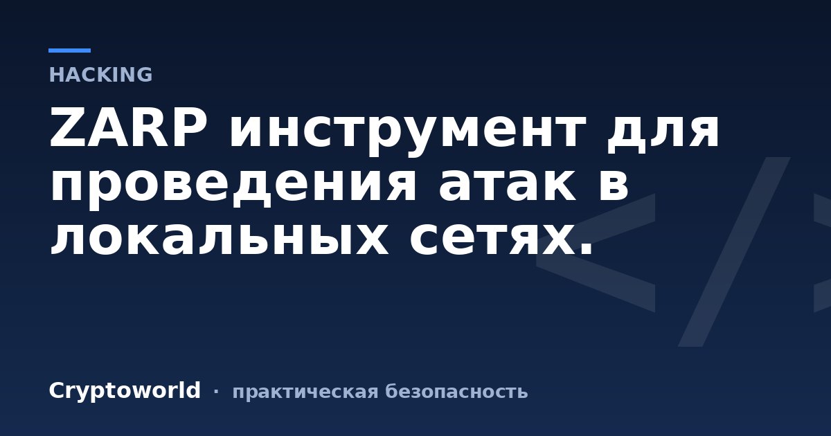 ZARP инструмент для проведения атак в локальных сетях.