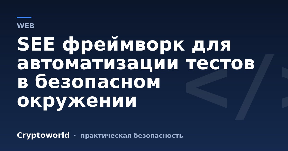SEE фреймворк для автоматизации тестов в безопасном окружении