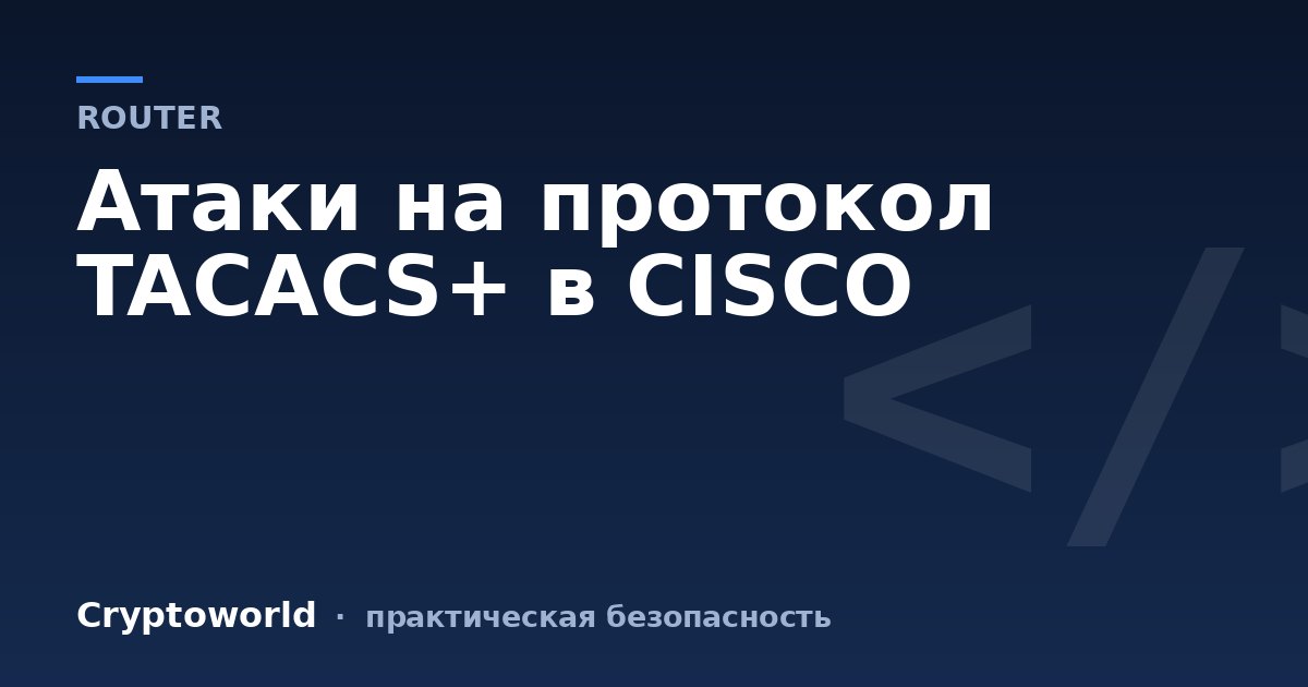 Атаки на протокол TACACS+ в CISCO