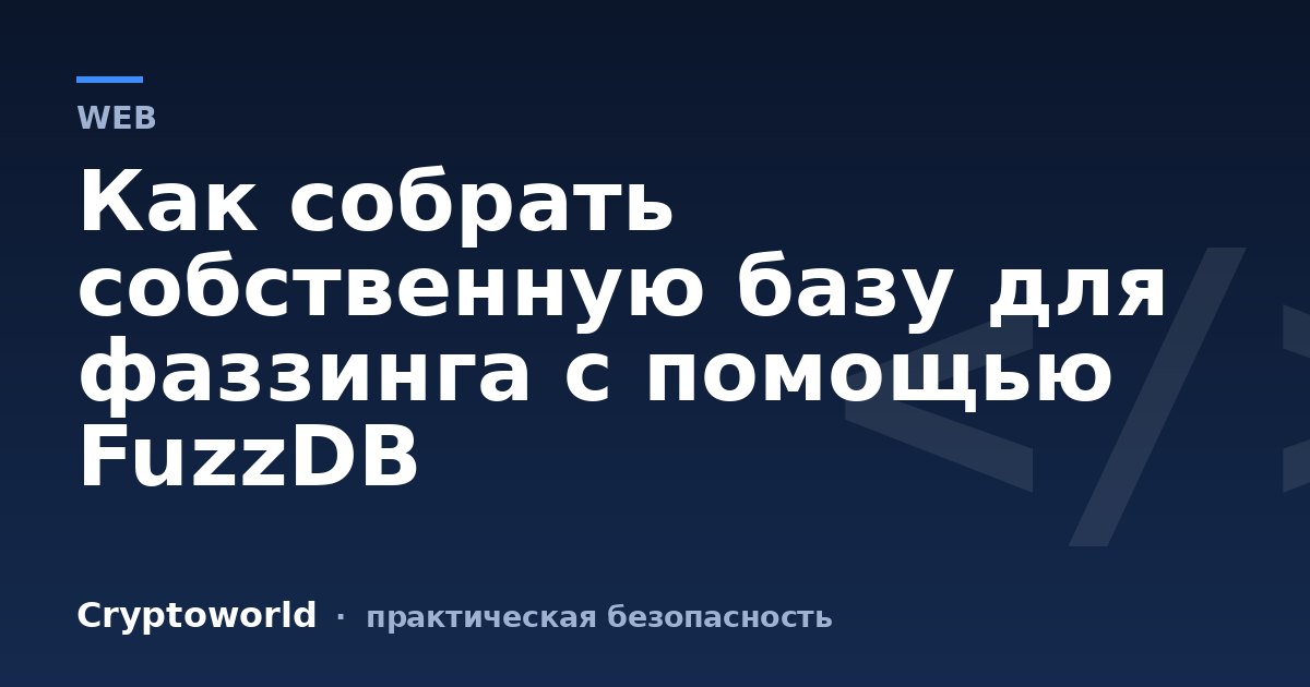Как собрать собственную базу для фаззинга с помощью FuzzDB