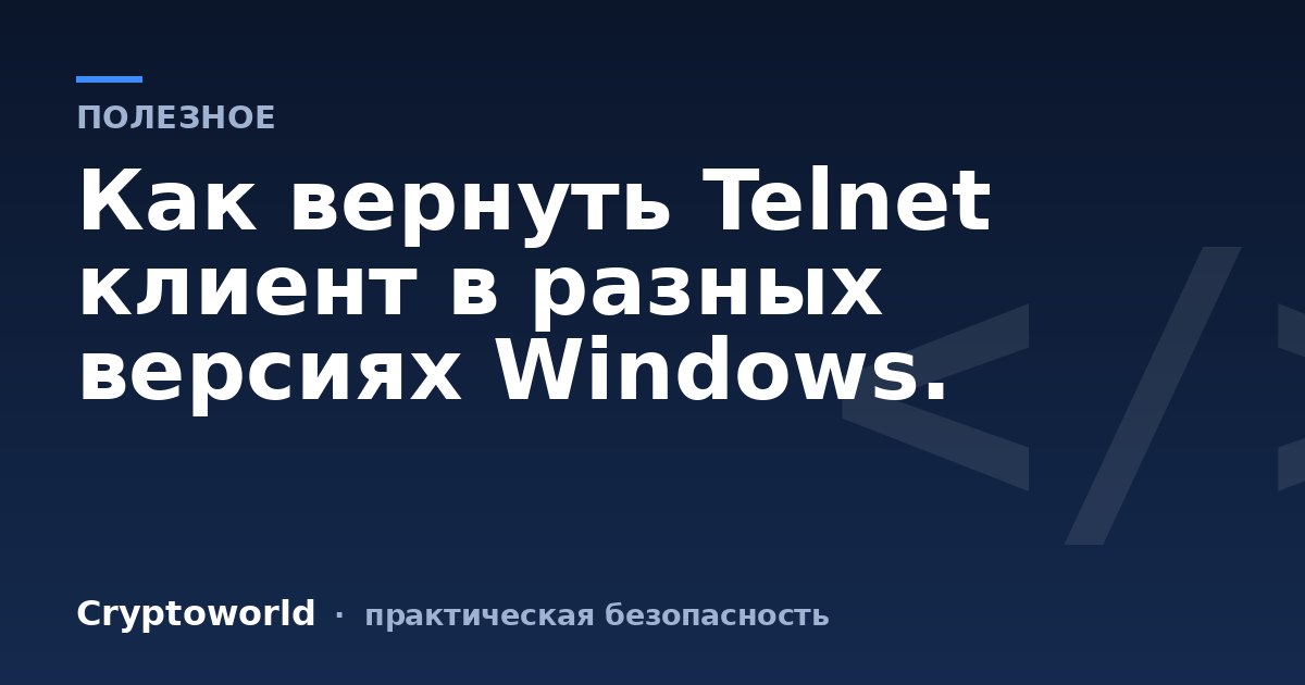 Как вернуть Telnet клиент в разных версиях Windows.