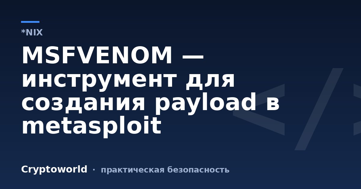 MSFVENOM — инструмент для создания payload в metasploit