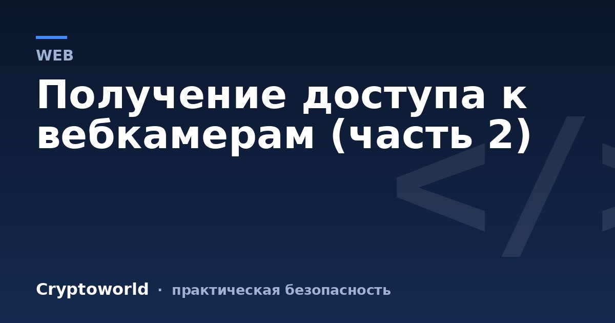 Получение доступа к вебкамерам (часть 2)