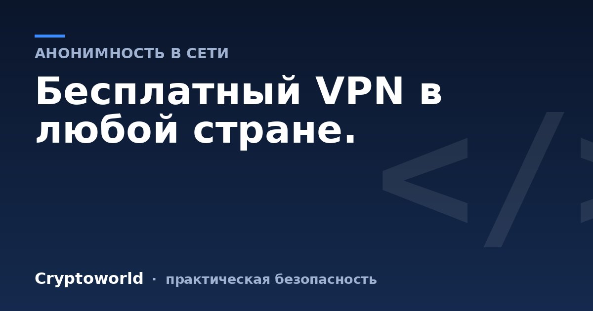 Бесплатный VPN в любой стране.