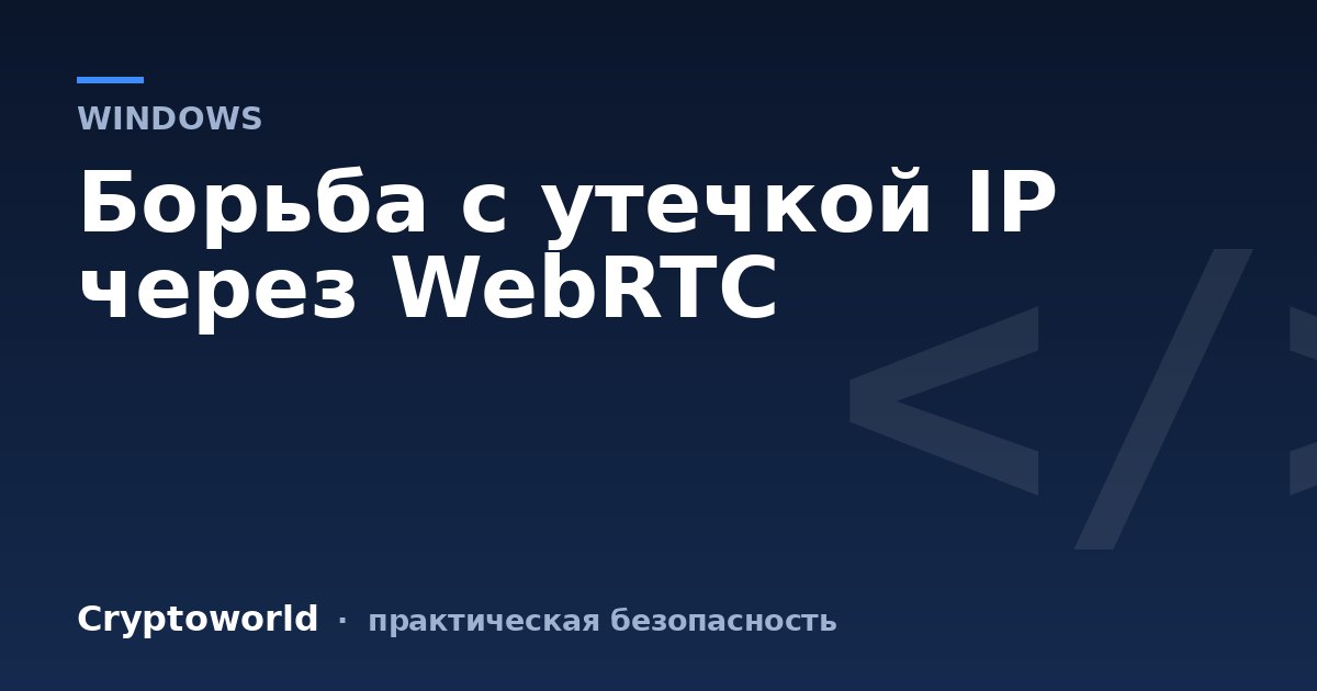 Борьба с  утечкой IP через WebRTC