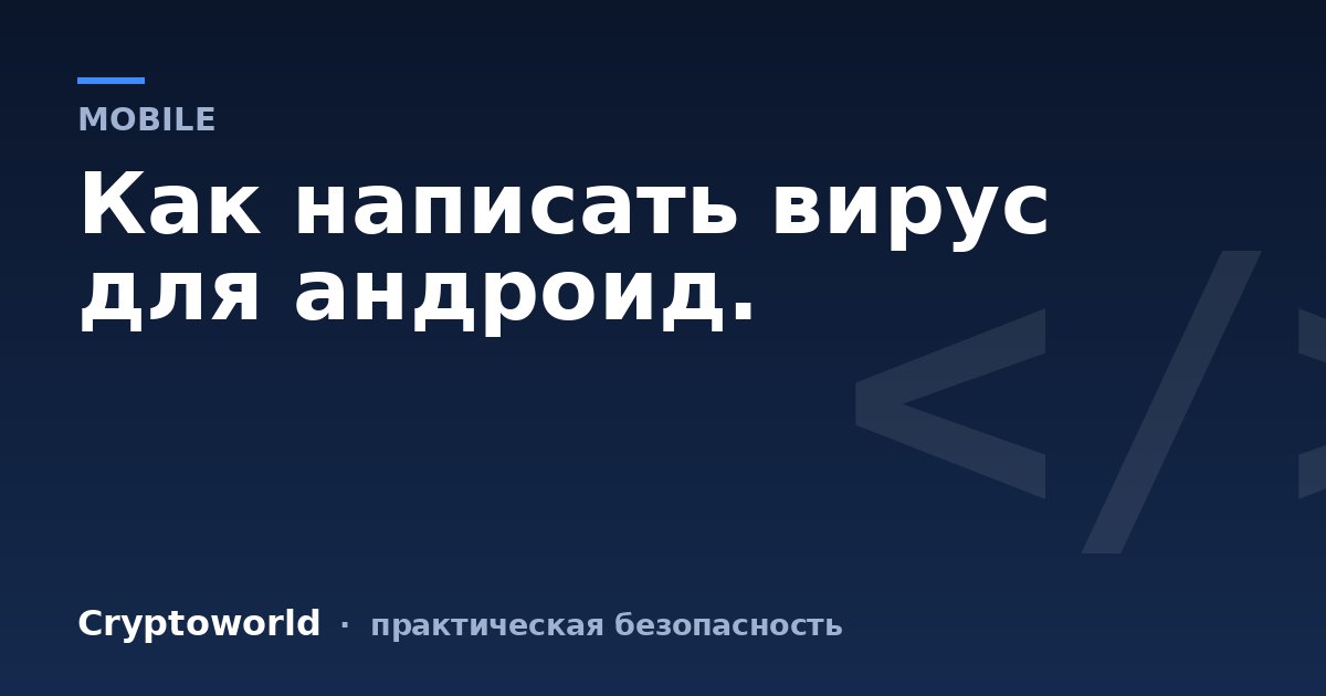 Как написать вирус для андроид.