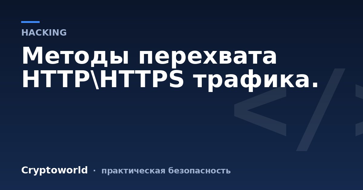 Методы перехвата HTTP\HTTPS трафика.
