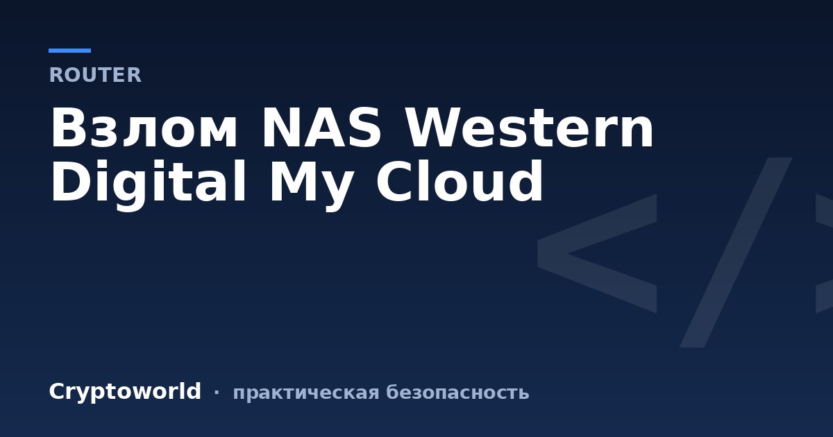 Взлом NAS Western Digital My Cloud