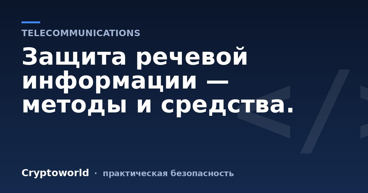 Защита речевой информации — методы и средства.