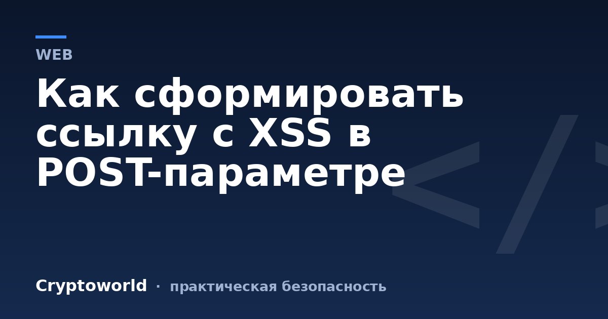 Как сформировать ссылку с XSS в POST-параметре