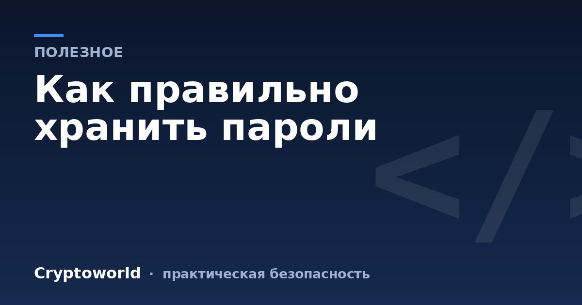 Как правильно хранить пароли