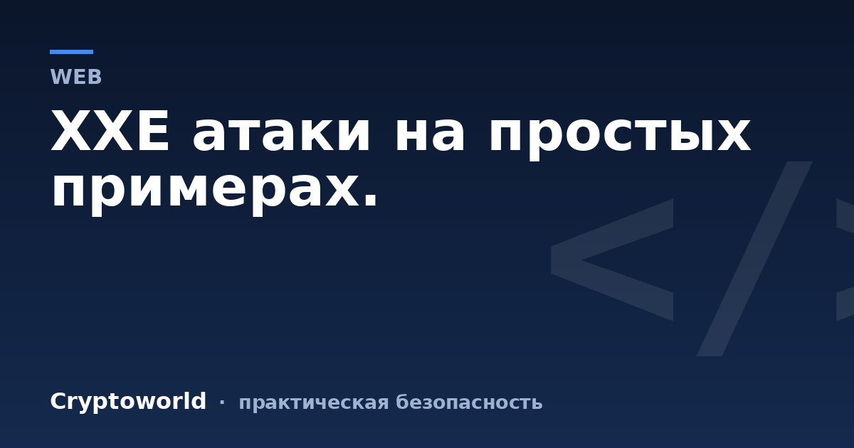 XXE атаки на простых примерах.