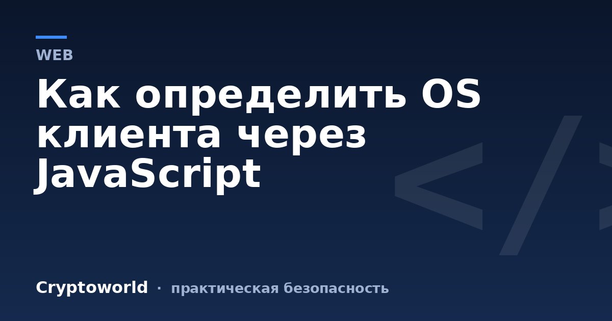 Как определить OS клиента через JavaScript