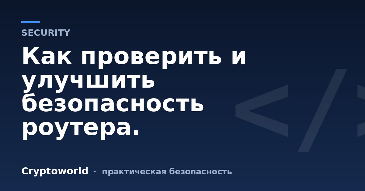 Как проверить и улучшить безопасность роутера.