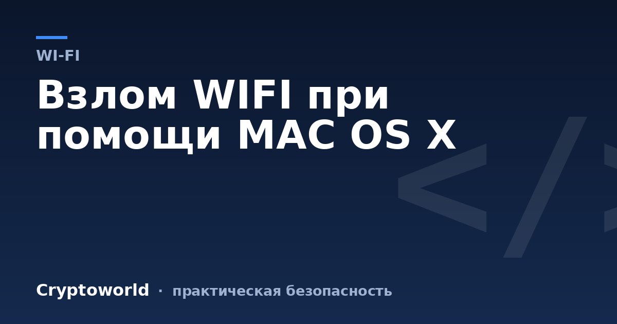 Взлом WIFI при помощи MAC OS X